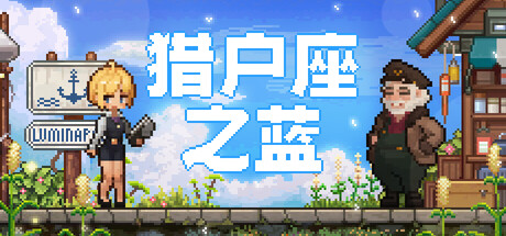 猎户座之蓝 Playtest