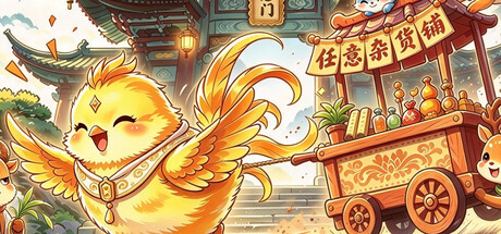 任意杂货铺 — Steam header