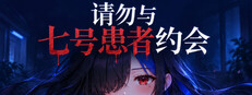 请勿与七号患者约会