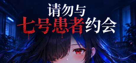 请勿与七号患者约会