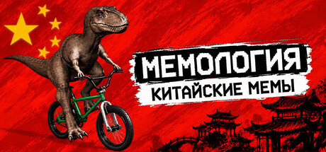 МЕМОЛОГИЯ: КИТАЙСКИЕ МЕМЫ