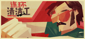 连环清洁工 