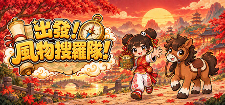 出發！風物搜羅隊！