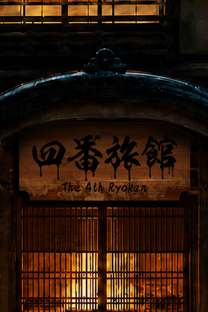 四番旅館 The 4th Ryokan cover art