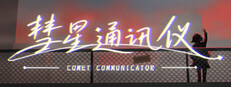 彗星通讯仪