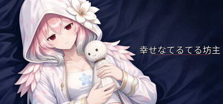 快乐的晴天娃娃の作品画像