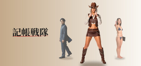 記帳戦隊 cover