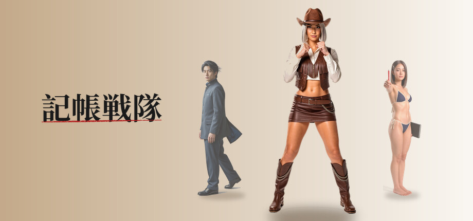 記帳戦隊 header image