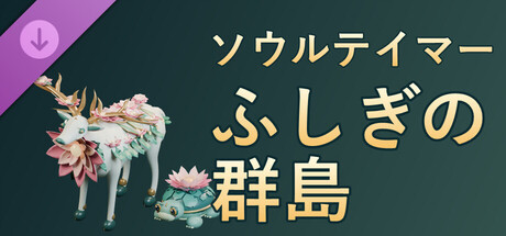 Soul Tamer: Wondrous Islesの作品画像