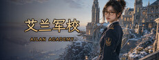 艾兰军校