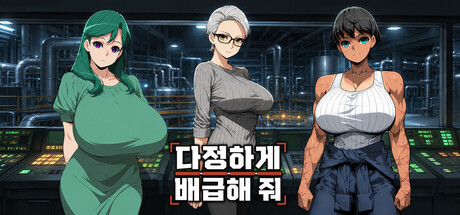 다정하게 배급해 줘