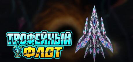 ТРОФЕЙНЫЙ ФЛОТ