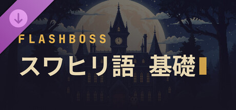 FlashBoss - Swahili Coreの作品画像