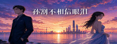 孙割不相信眼泪 Banner