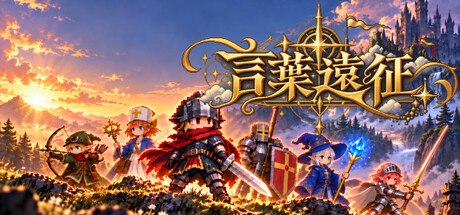 言葉遠征 ~~日本語学習RPG~~