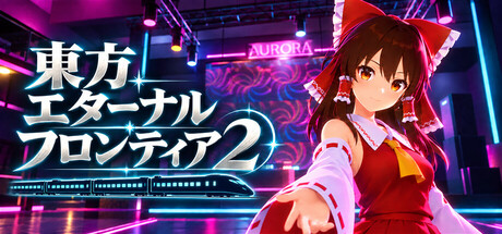 東方エターナルフロンティア２の作品画像