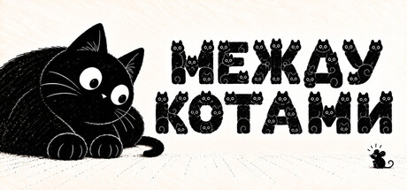 Между котами