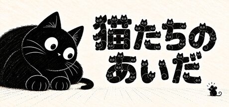 Between Catsの作品画像