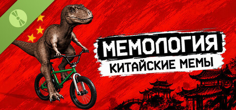 MEMOLOGY: CHINESE MEMES Demo