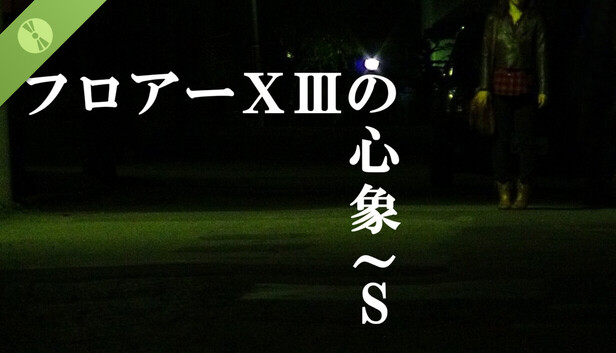 フロアーⅩⅢの心象～S Demo