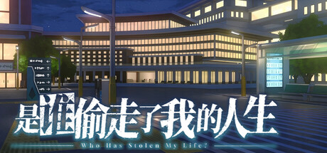 是谁偷走了我的人生？ Banner
