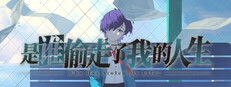 是谁偷走了我的人生? Banner