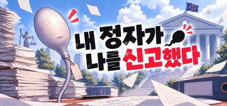 내 정자가 나를 신고했다 표지