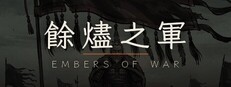 餘燼之軍 EmbersOfWar