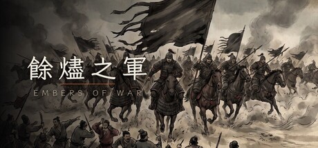 餘燼之軍 EmbersOfWar