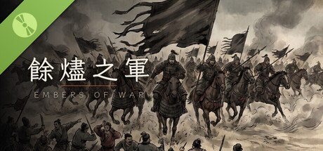 餘燼之軍 EmbersOfWar Demo