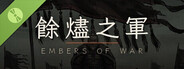 餘燼之軍 EmbersOfWar Demo