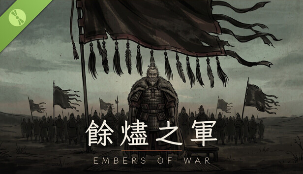 餘燼之軍 EmbersOfWar Demo
