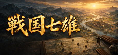 戦国七雄