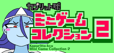 Kapuritto-kyu Mini Game Collection 2 — Steam game cover
