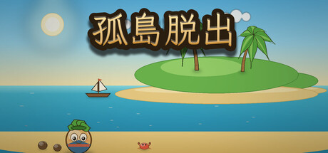 逃出孤岛の作品画像