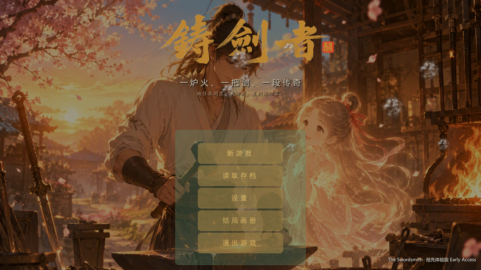 铸剑者