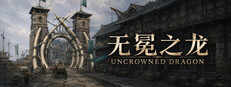 无冕之龙 | Uncrowned Dragon