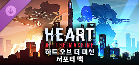 Heart of the Machine - Supporter Pack