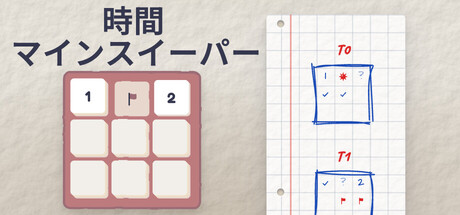 Temporal Minesweeperの作品画像