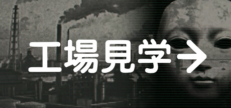 工場見学→