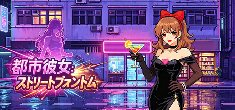 都市女友之街头魅影の作品画像