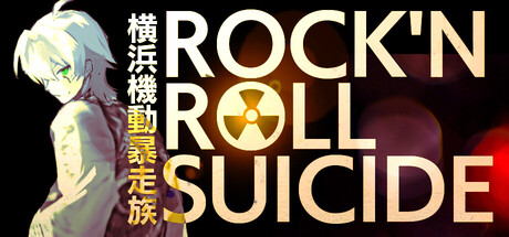 横浜機動暴走族 ROCK 'N' ROLL SUICIDE