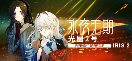 永夜无期：光圈2号 Evernight Imperative: Iris 2