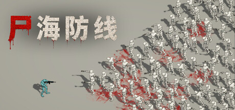 尸海防线