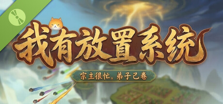 我有放置系统：宗主很忙，弟子自己卷 Demo