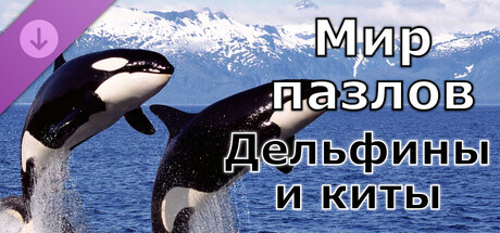 Купить дешево Мир пазлов. Дельфины и киты Купить ключ дешево Мир пазлов. Дельфины и киты