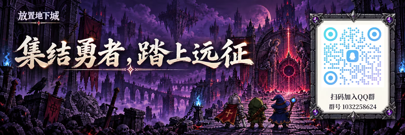 放置地下城：无尽远征/Idle Dungeon: Endless Expedition