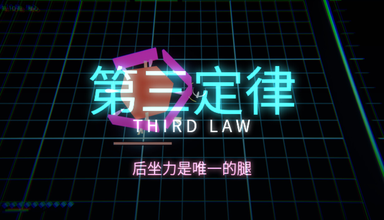 第三定律 THIRD LAW cover art
