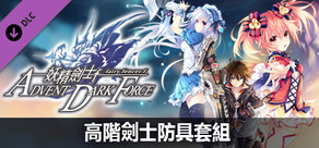 妖精劍士 F ADVENT DARK FORCE 高階劍士防具套組