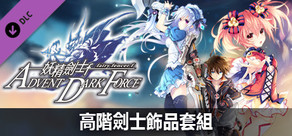 妖精劍士 F ADVENT DARK FORCE 高階劍士飾品套組